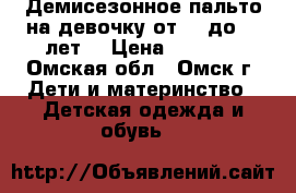 Демисезонное пальто на девочку от 10 до 14 лет. › Цена ­ 2 000 - Омская обл., Омск г. Дети и материнство » Детская одежда и обувь   